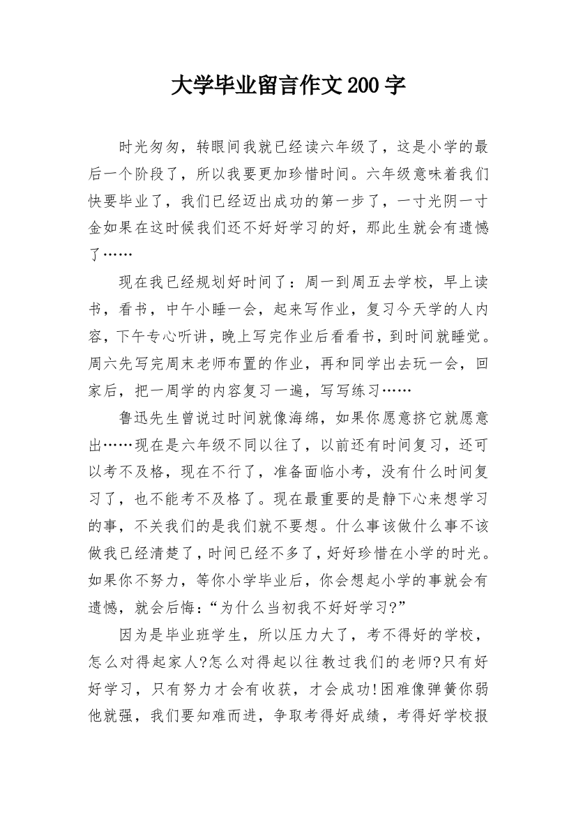 大学毕业留言作文200字