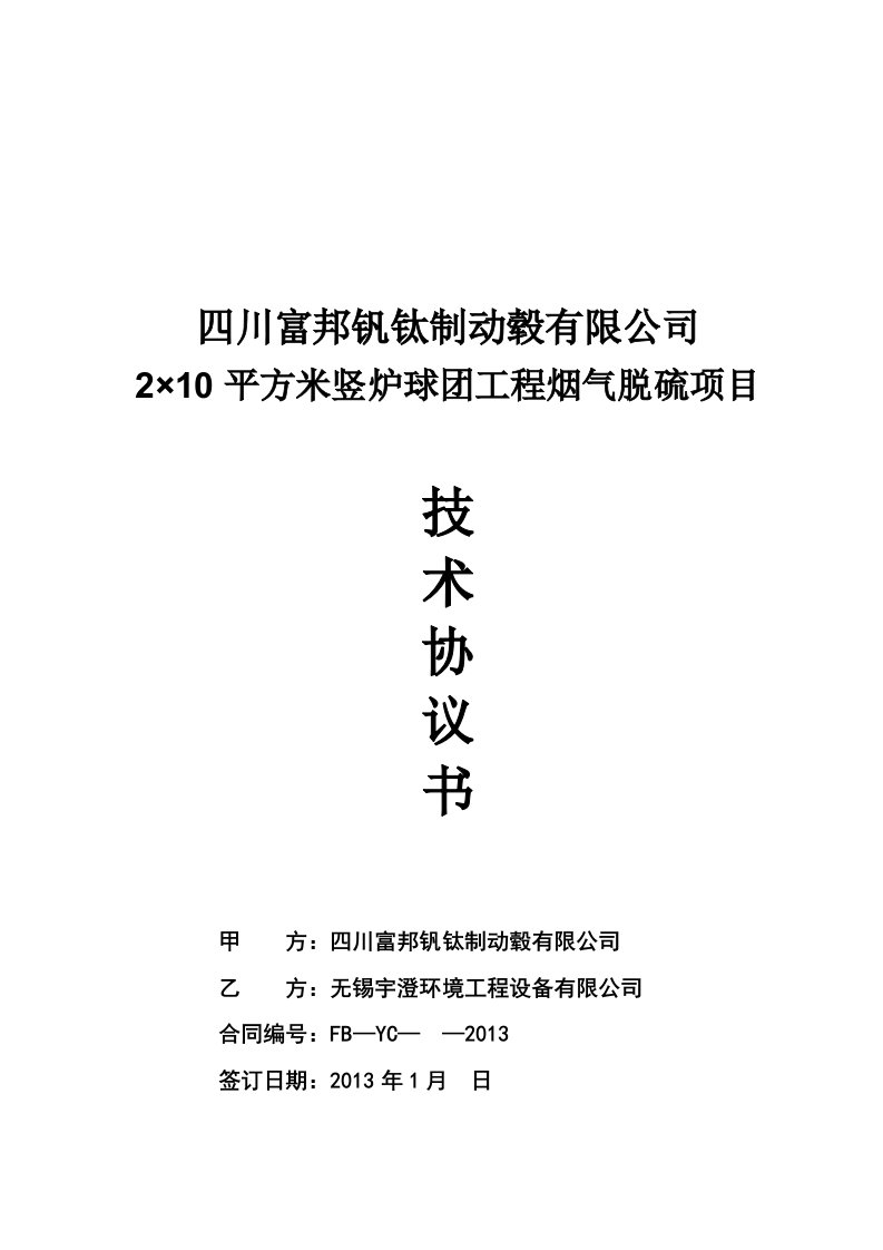 四川富邦钒钛制动毂有限公司2×10平方米竖炉球团工程烟气脱硫项目技术协议