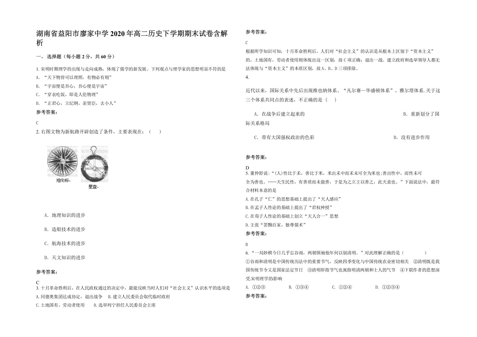 湖南省益阳市廖家中学2020年高二历史下学期期末试卷含解析