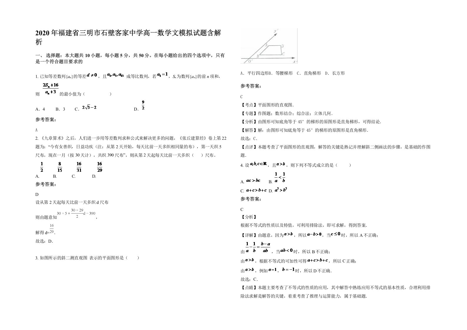 2020年福建省三明市石壁客家中学高一数学文模拟试题含解析