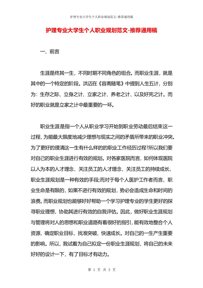 护理专业大学生个人职业规划范文