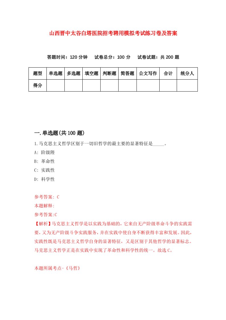 山西晋中太谷白塔医院招考聘用模拟考试练习卷及答案4