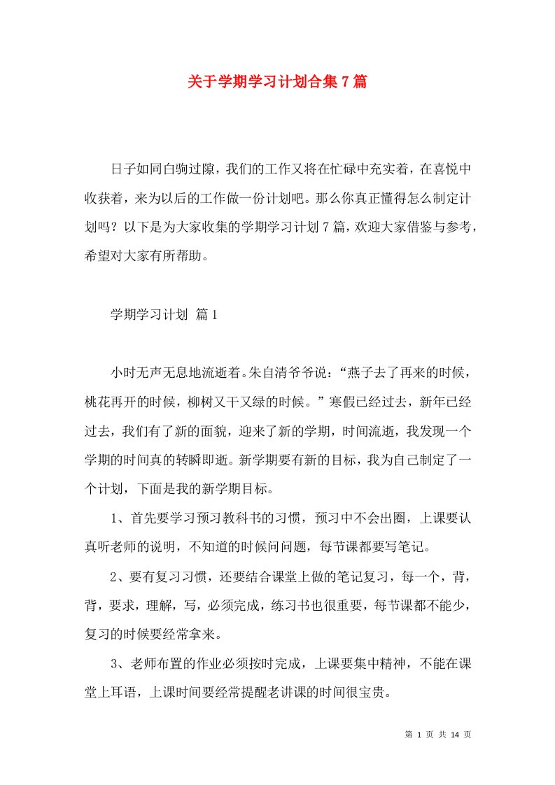 关于学期学习计划合集7篇