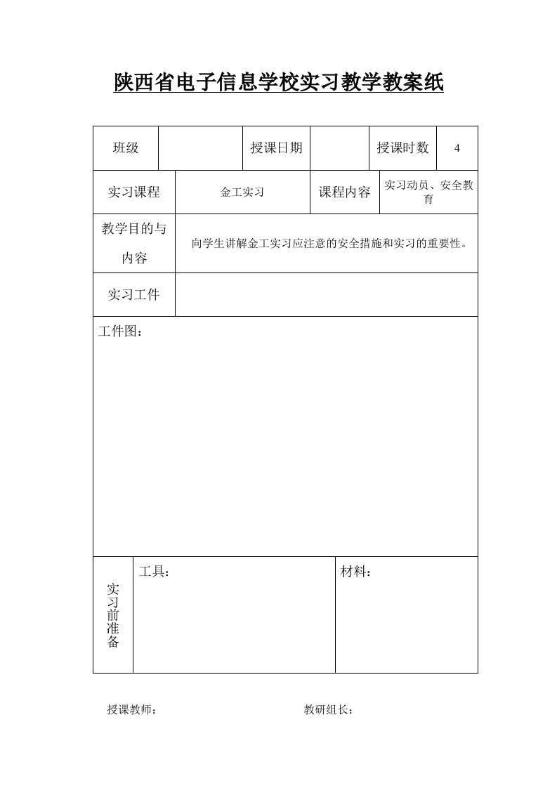 《金工实习教案》word版