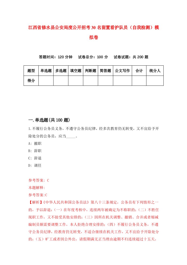 江西省修水县公安局度公开招考30名留置看护队员自我检测模拟卷8