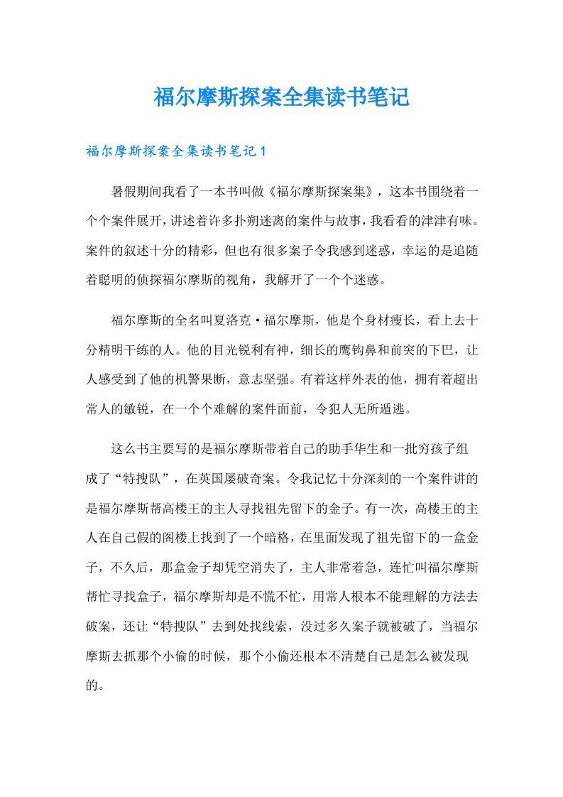 福尔摩斯探案全集读书笔记