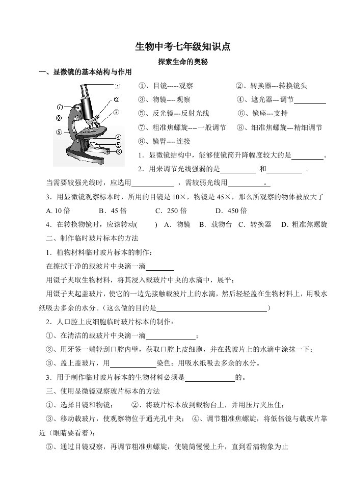 七年级生物知识点(空白稿)