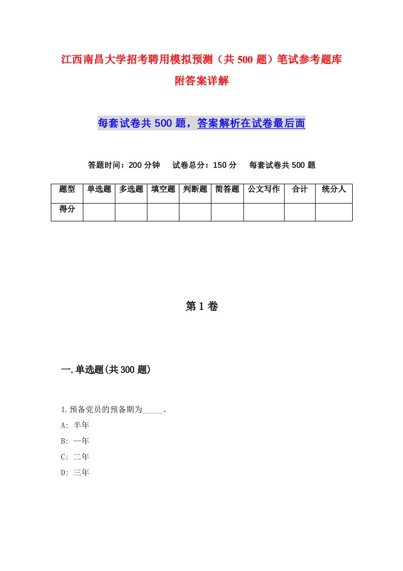 江西南昌大学招考聘用模拟预测共500题笔试参考题库附答案详解