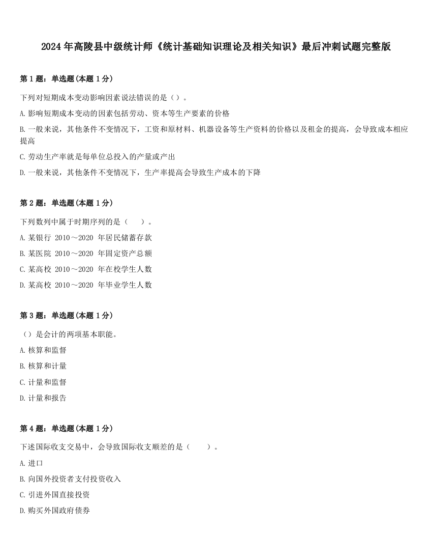 2024年高陵县中级统计师《统计基础知识理论及相关知识》最后冲刺试题完整版