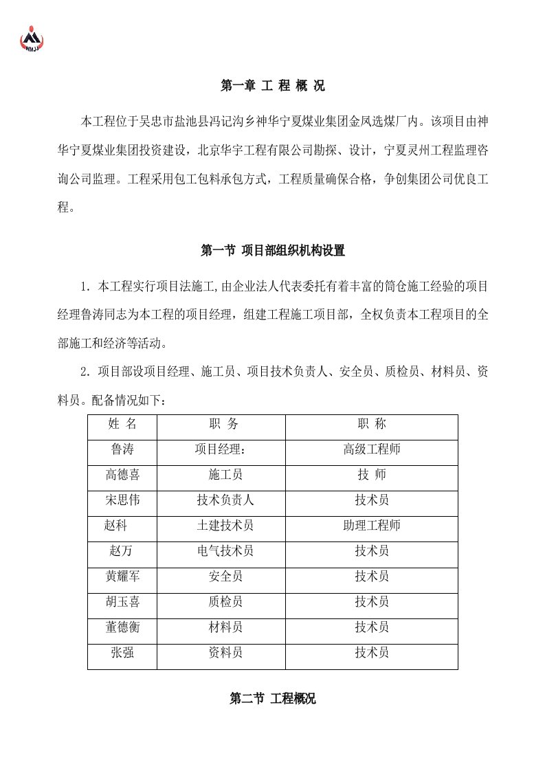 宁东洗煤厂金凤分厂矸石混煤汽车装车仓工程施工组织设计