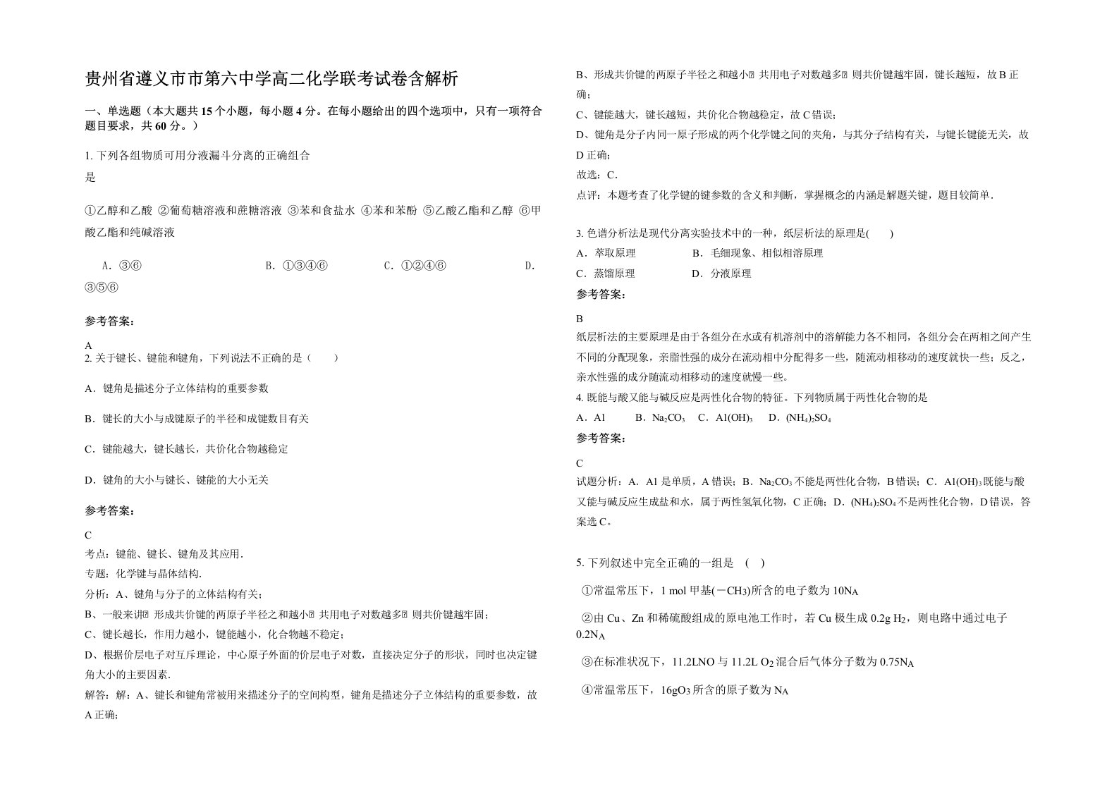 贵州省遵义市市第六中学高二化学联考试卷含解析