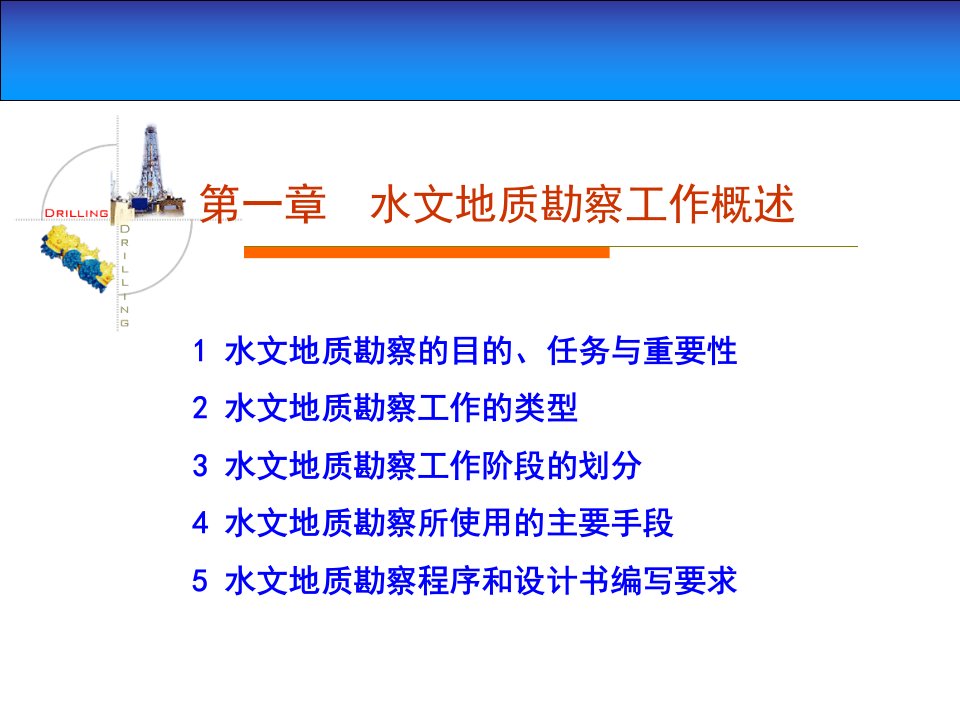 水文地质勘察工作概述