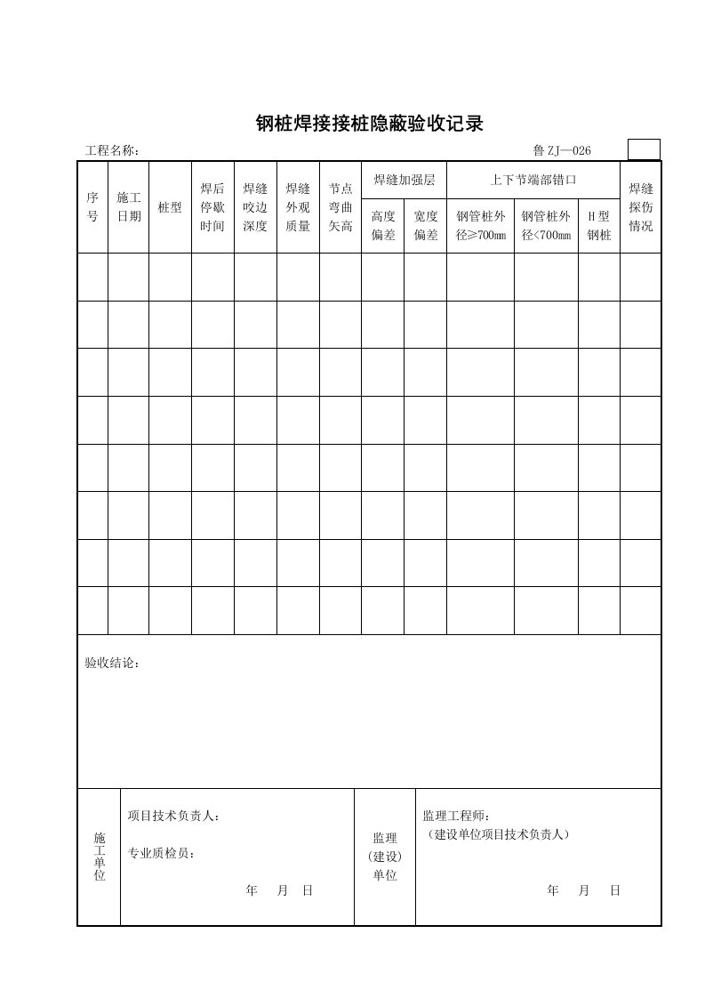 钢桩焊接接桩隐蔽验收记录