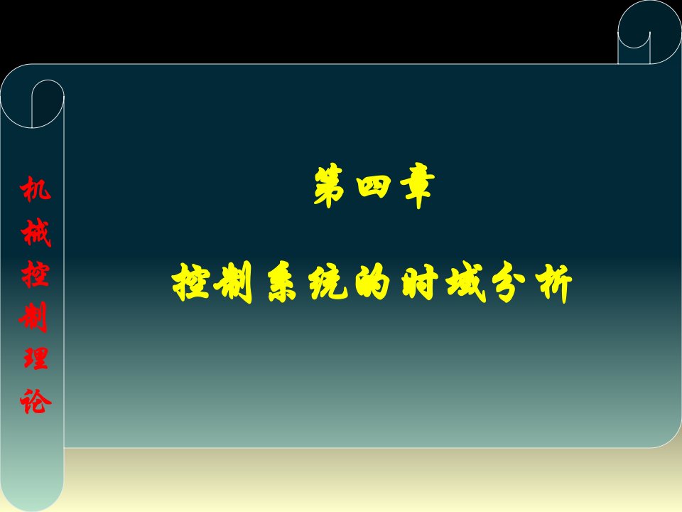 机械控制理论基础课件第4章时域分析