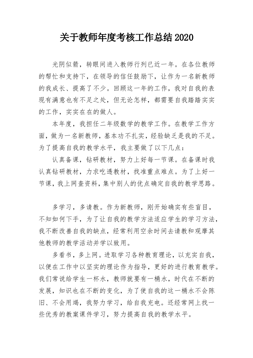 关于教师年度考核工作总结2020