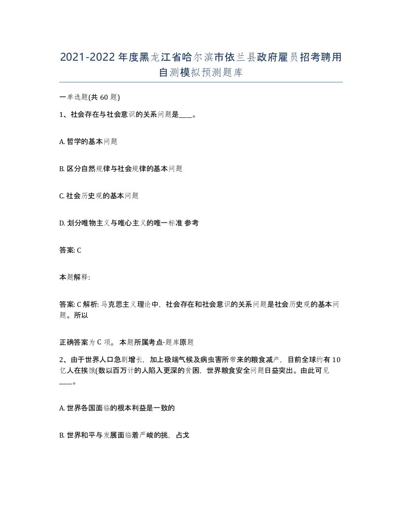 2021-2022年度黑龙江省哈尔滨市依兰县政府雇员招考聘用自测模拟预测题库