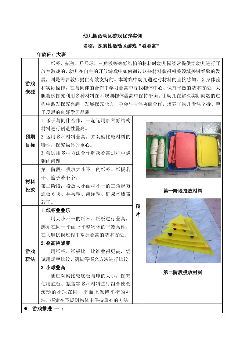 幼儿园大班活动区游戏优秀教学案例：《“叠叠高”》