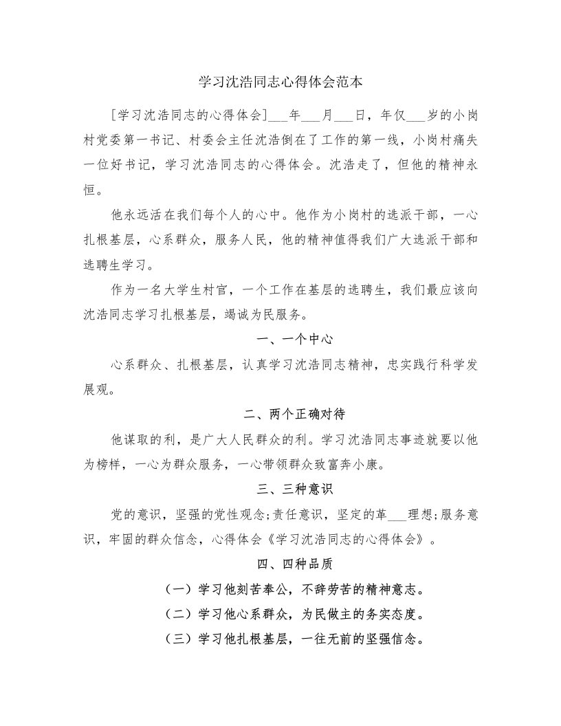 学习沈浩同志心得体会范本