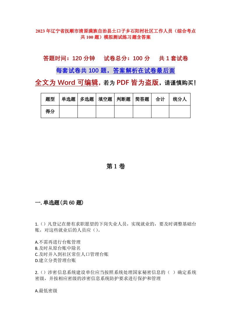 2023年辽宁省抚顺市清原满族自治县土口子乡石阳村社区工作人员综合考点共100题模拟测试练习题含答案