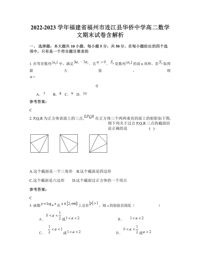 2022-2023学年福建省福州市连江县华侨中学高二数学文期末试卷含解析