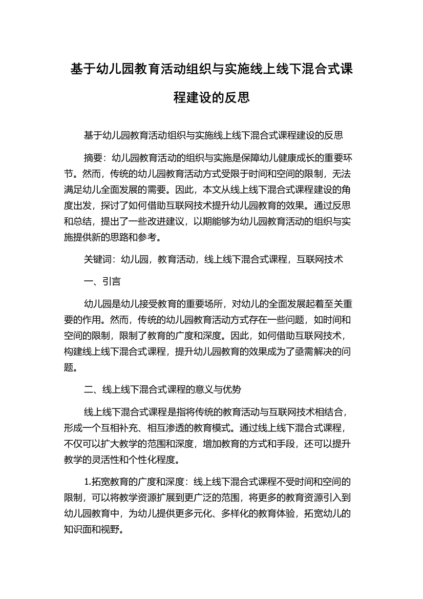 基于幼儿园教育活动组织与实施线上线下混合式课程建设的反思