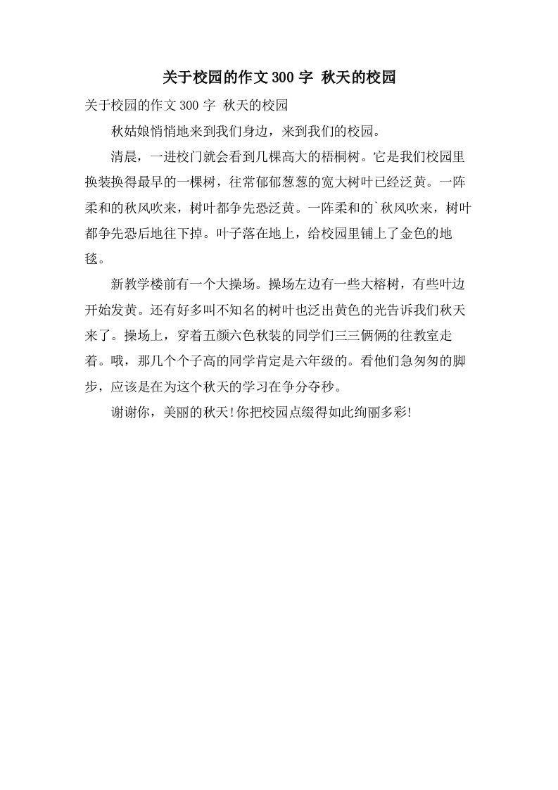 关于校园的作文300字