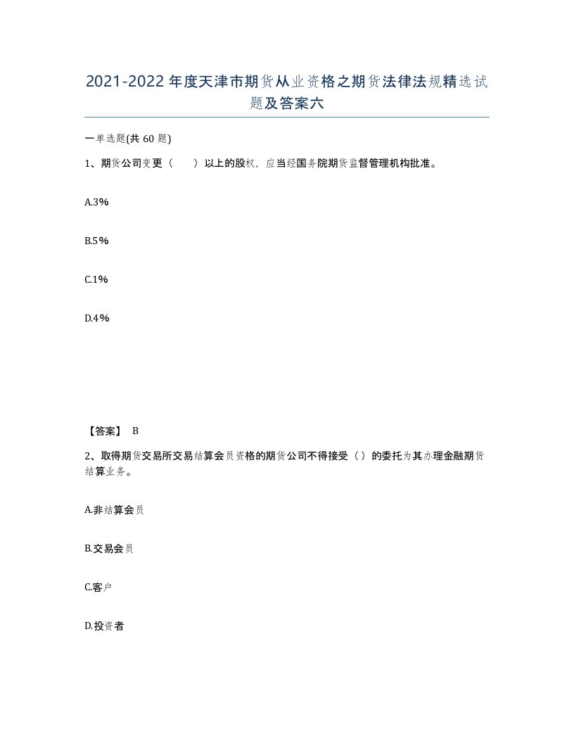 2021-2022年度天津市期货从业资格之期货法律法规试题及答案六