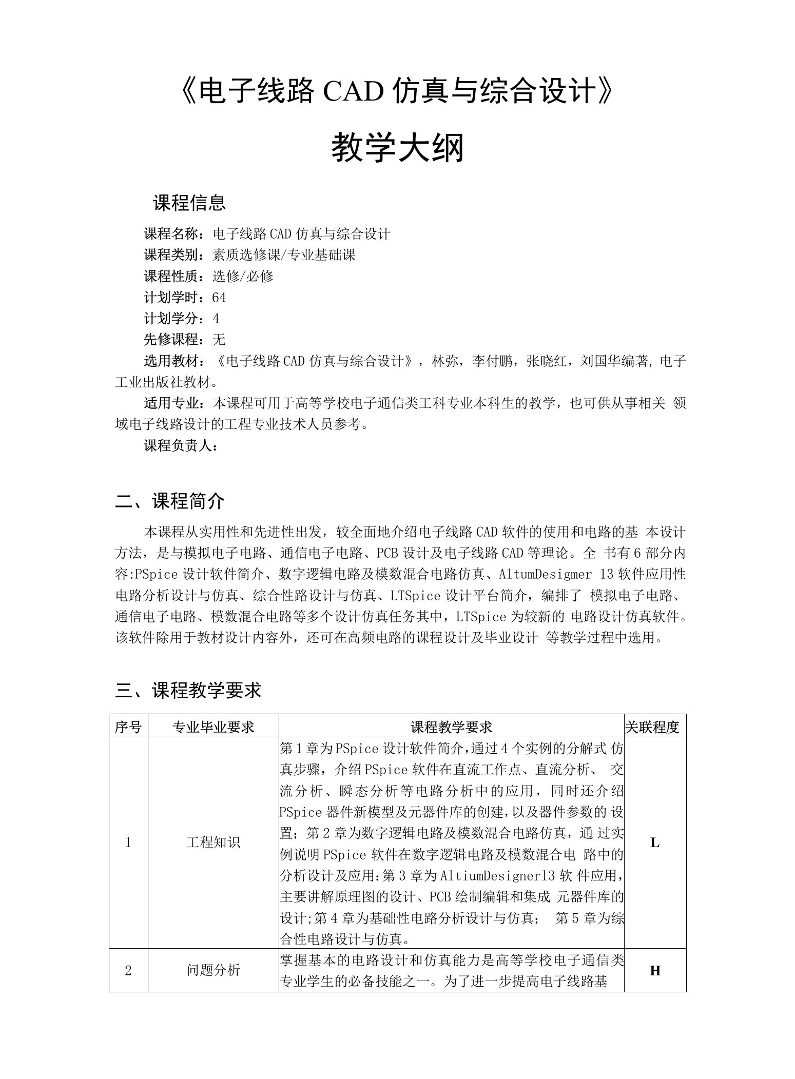 电子线路CAD仿真与综合设计（第2版）-教学大纲、授课计划