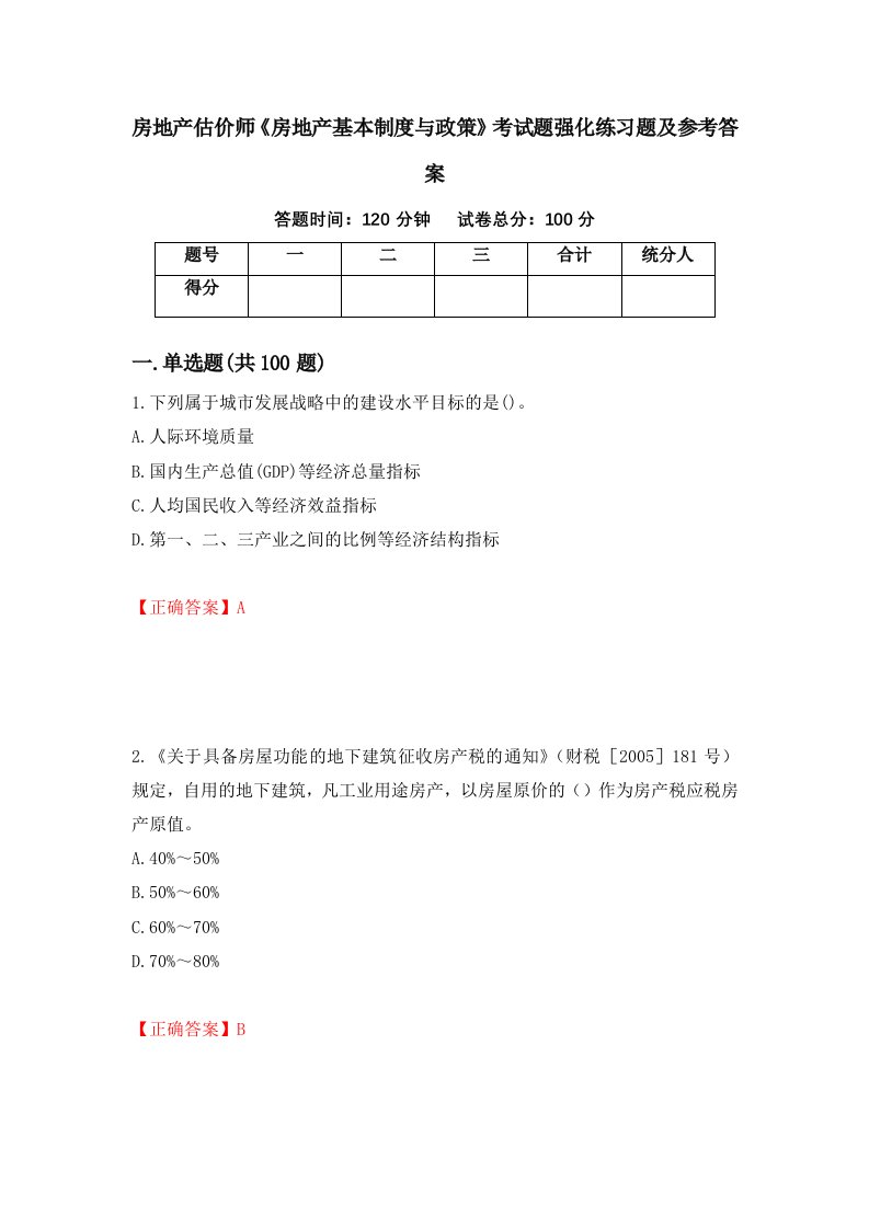 房地产估价师房地产基本制度与政策考试题强化练习题及参考答案82