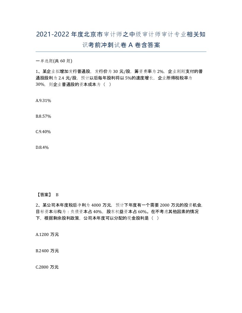 2021-2022年度北京市审计师之中级审计师审计专业相关知识考前冲刺试卷A卷含答案