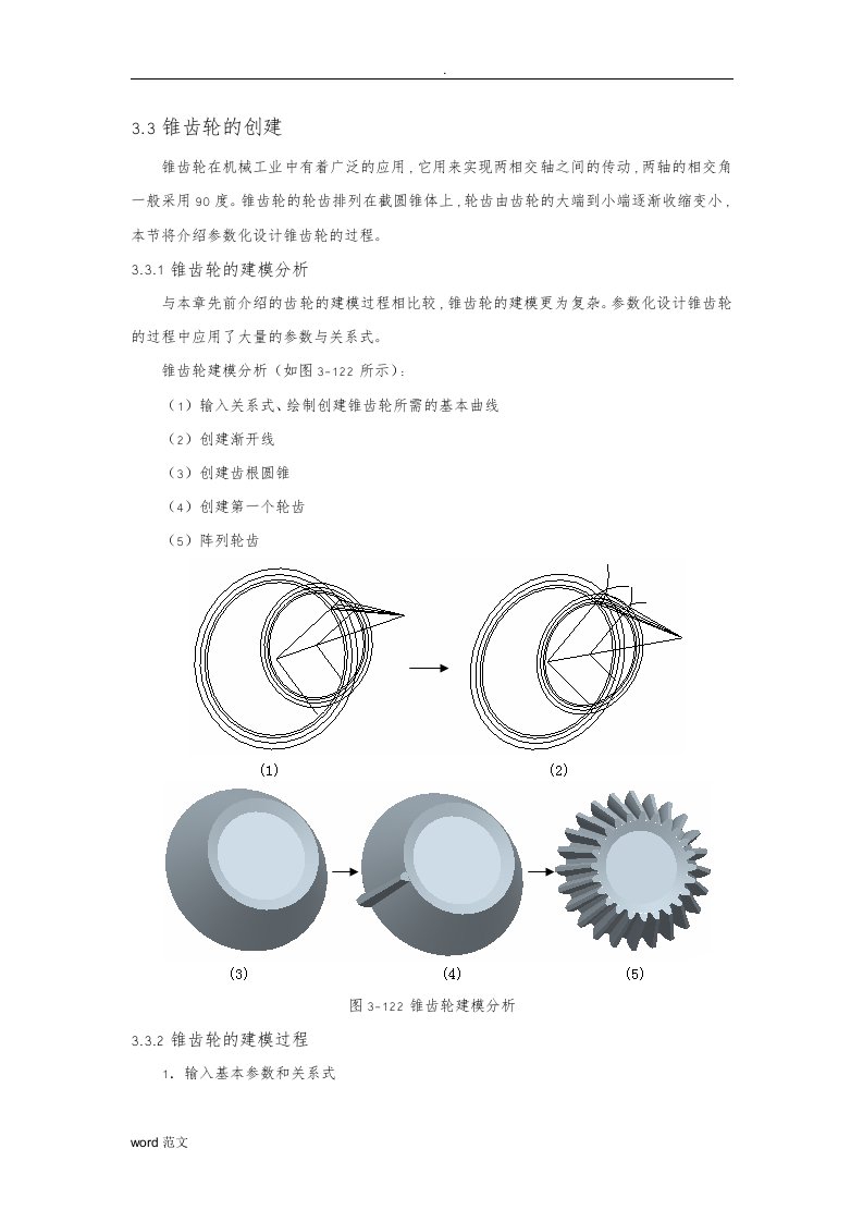 锥齿轮的参数创建