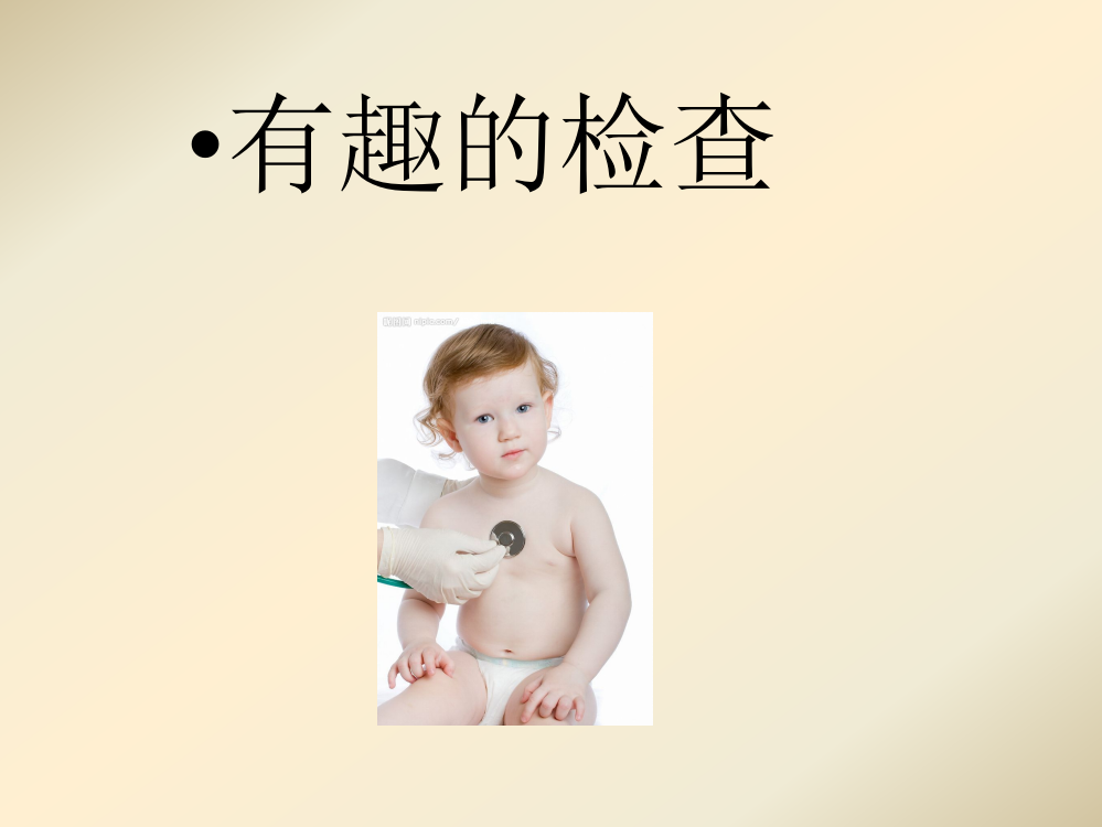 幼儿园大班社会ppt课件：有趣的检查