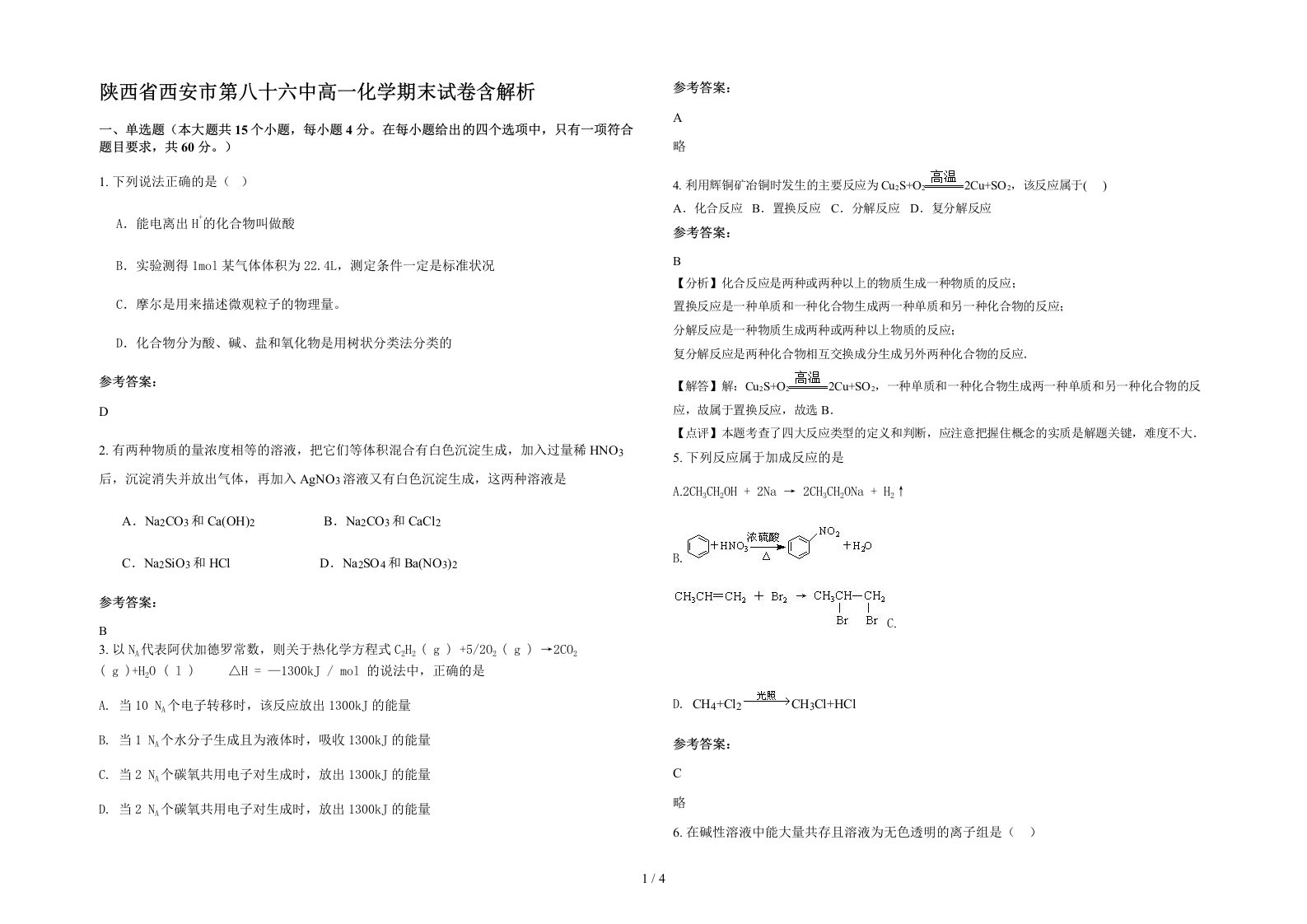 陕西省西安市第八十六中高一化学期末试卷含解析