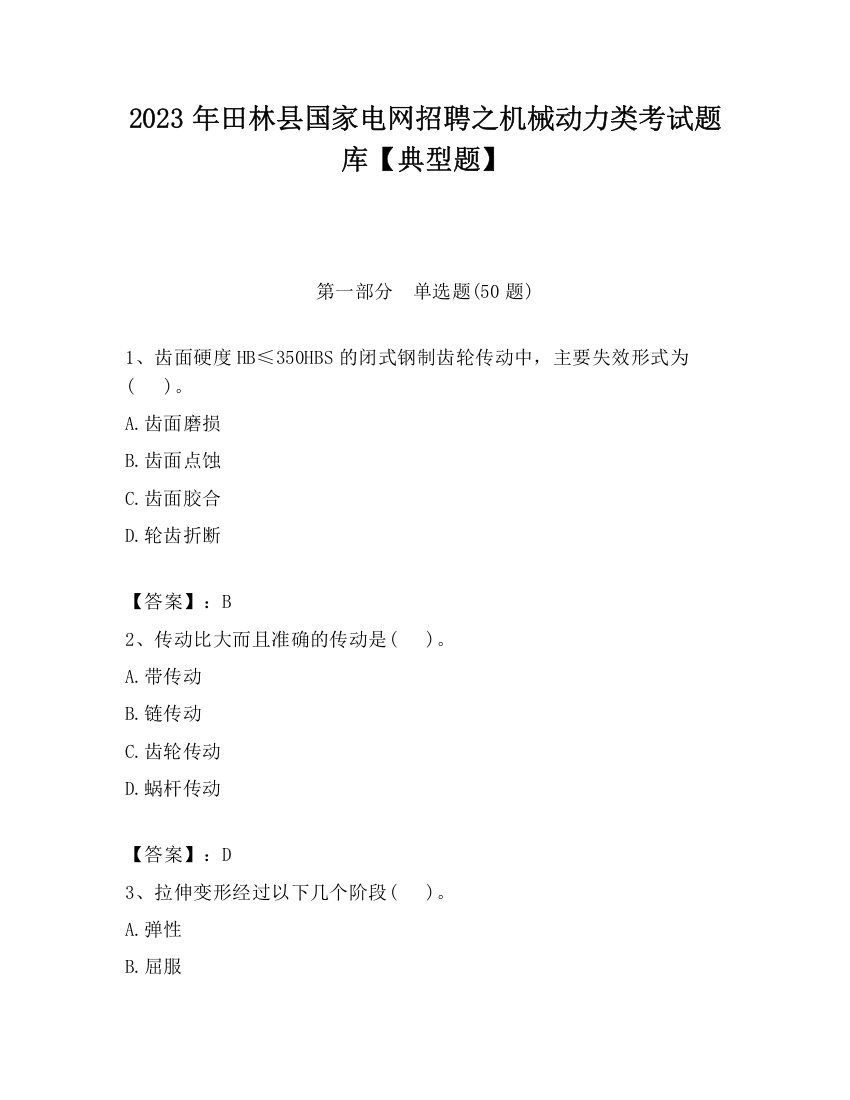 2023年田林县国家电网招聘之机械动力类考试题库【典型题】