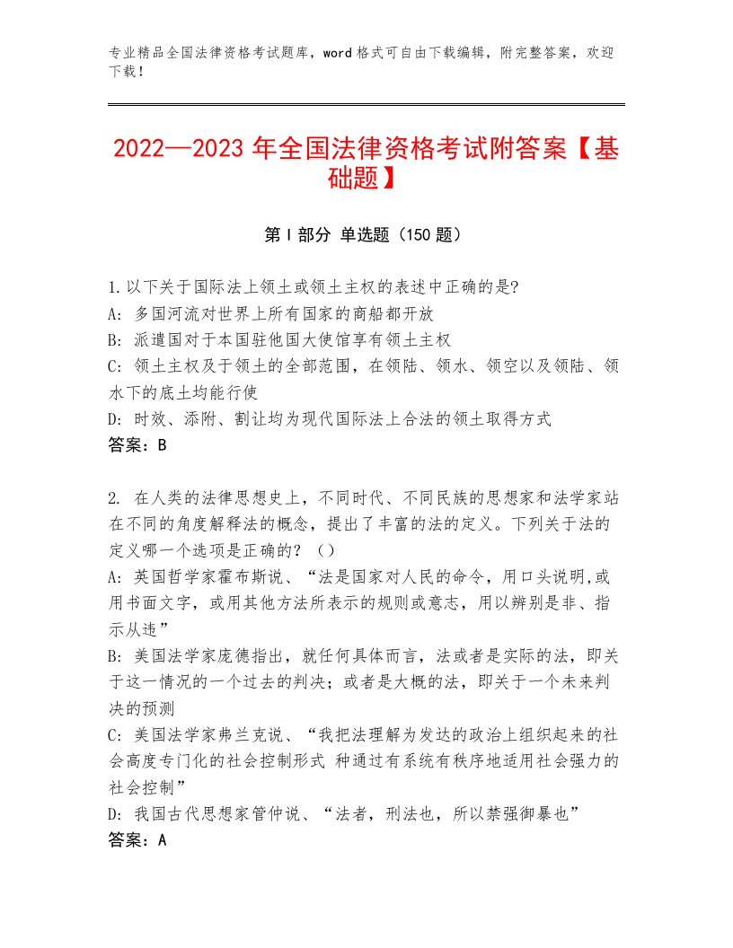 历年全国法律资格考试优选题库带答案（基础题）