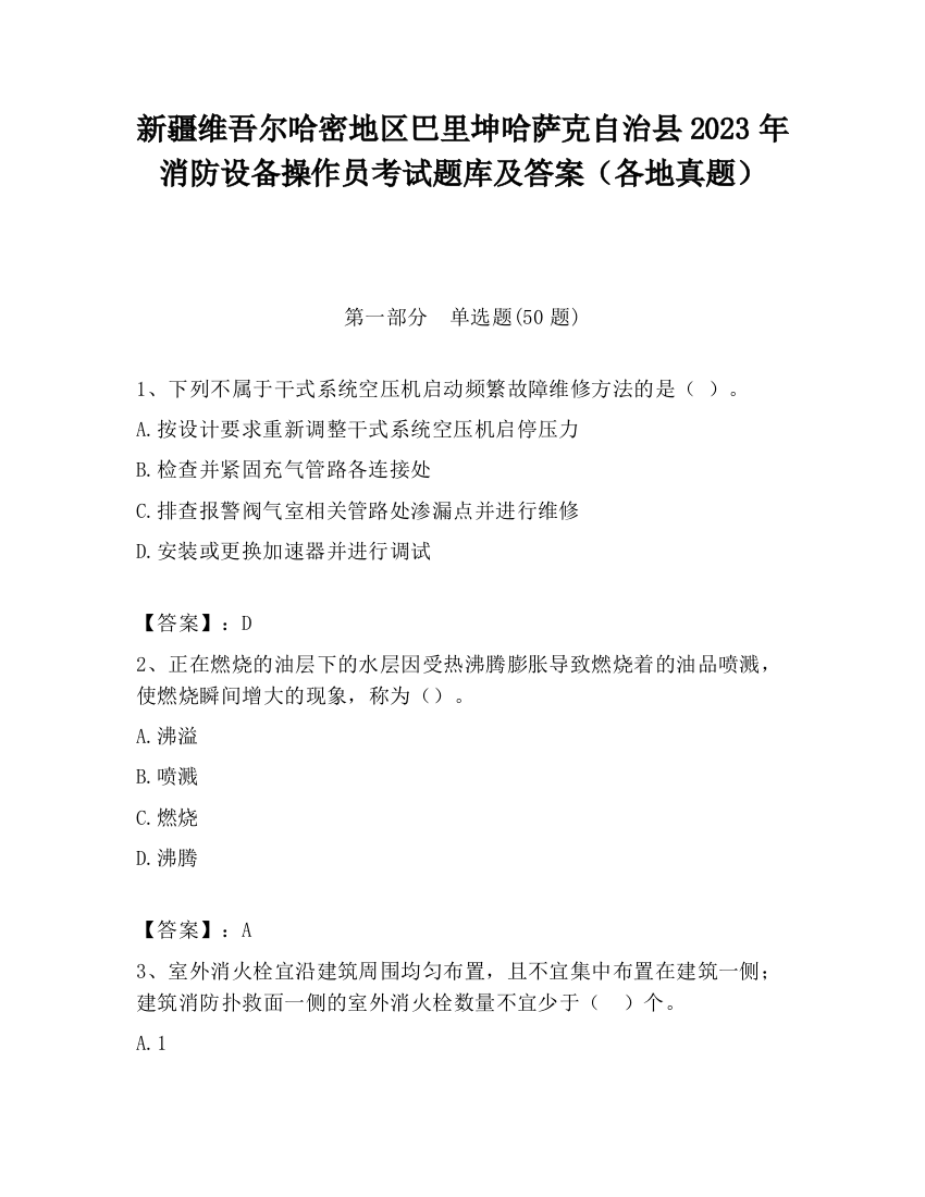 新疆维吾尔哈密地区巴里坤哈萨克自治县2023年消防设备操作员考试题库及答案（各地真题）