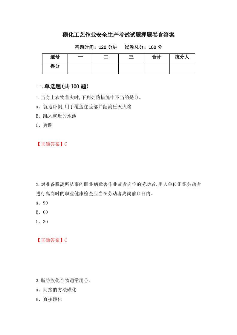 磺化工艺作业安全生产考试试题押题卷含答案39