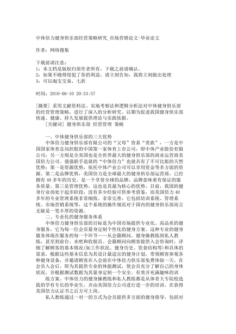 【精品文档-管理学】中体倍力健身俱乐部经营策略研究_市场营销