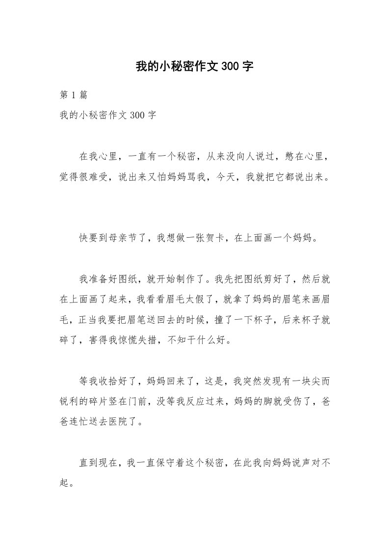 我的小秘密作文300字