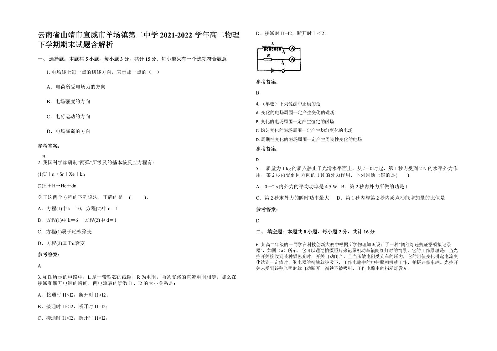 云南省曲靖市宣威市羊场镇第二中学2021-2022学年高二物理下学期期末试题含解析