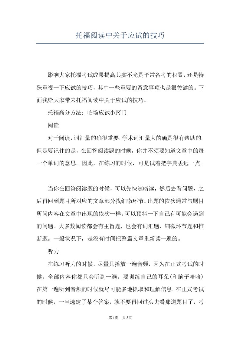 托福阅读中关于应试的技巧