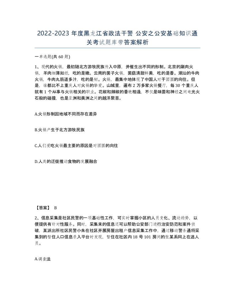 2022-2023年度黑龙江省政法干警公安之公安基础知识通关考试题库带答案解析