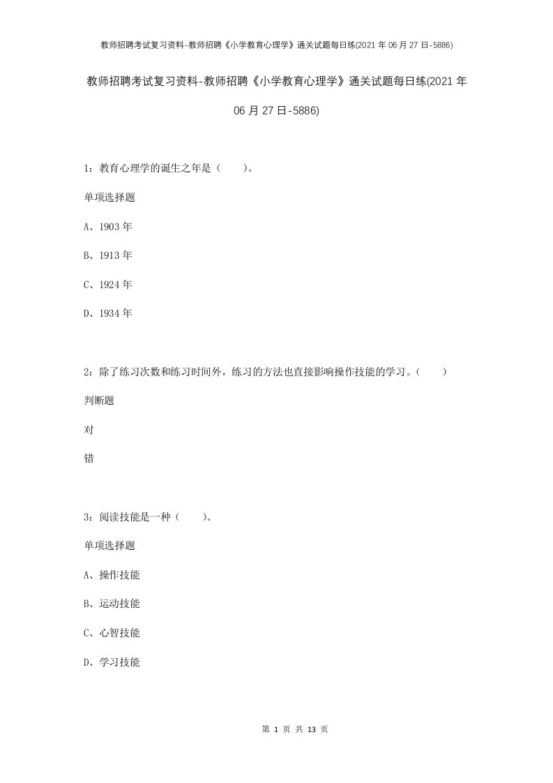 教师招聘考试复习资料-教师招聘小学教育心理学通关试题每日练2021年06月27日-5886