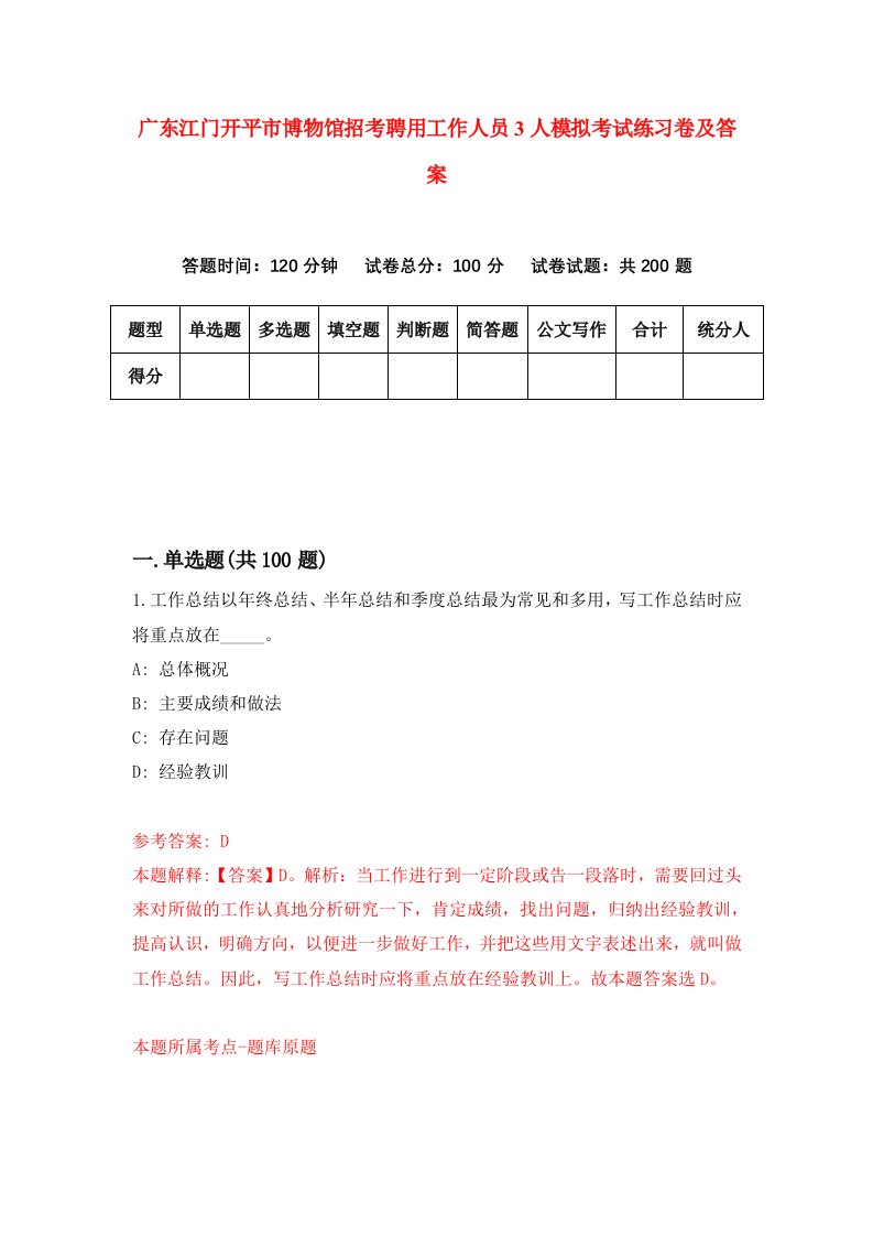 广东江门开平市博物馆招考聘用工作人员3人模拟考试练习卷及答案第8套