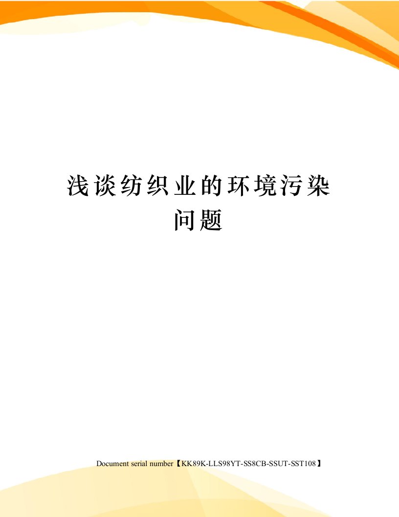 浅谈纺织业的环境污染问题