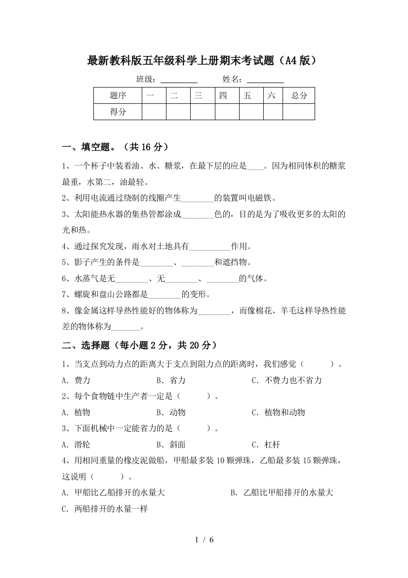 最新教科版五年级科学上册期末考试题(A4版)