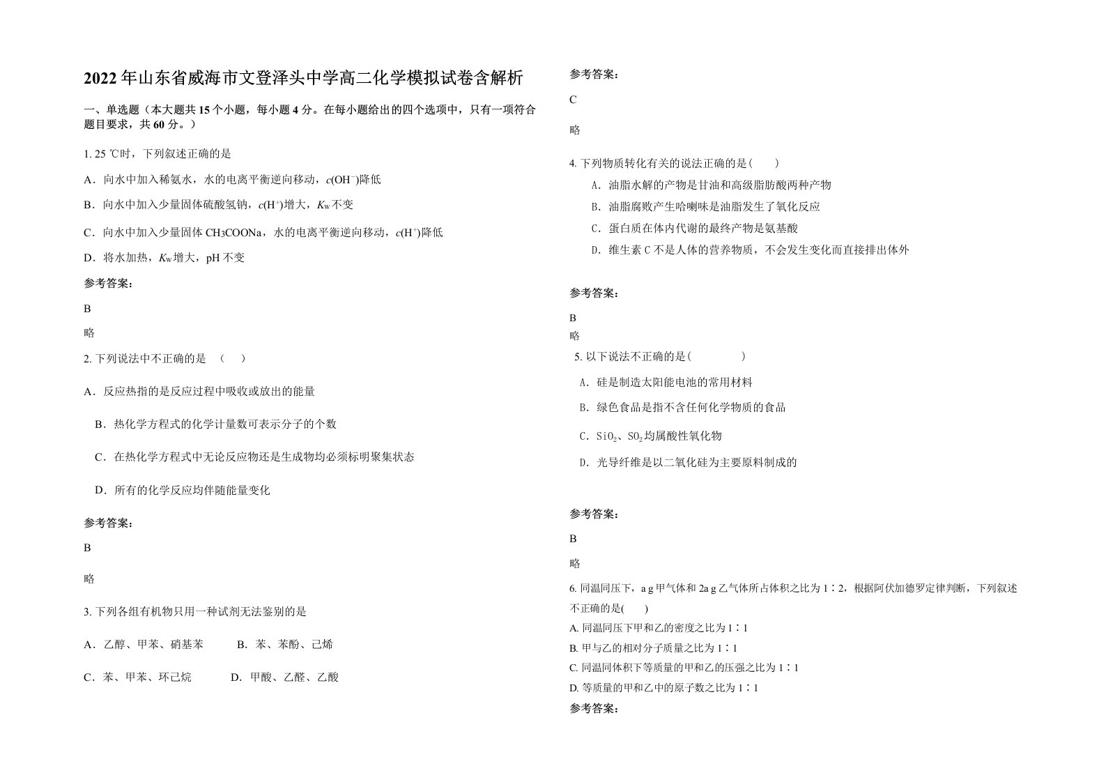 2022年山东省威海市文登泽头中学高二化学模拟试卷含解析