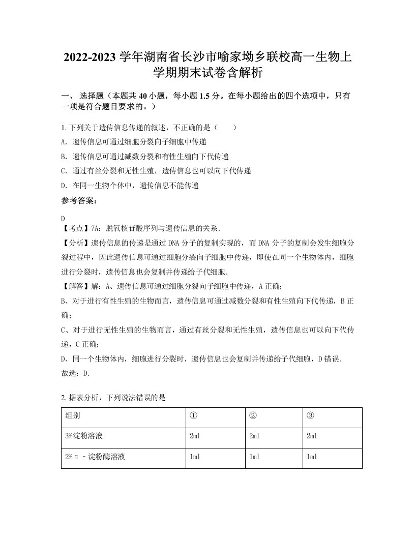 2022-2023学年湖南省长沙市喻家坳乡联校高一生物上学期期末试卷含解析