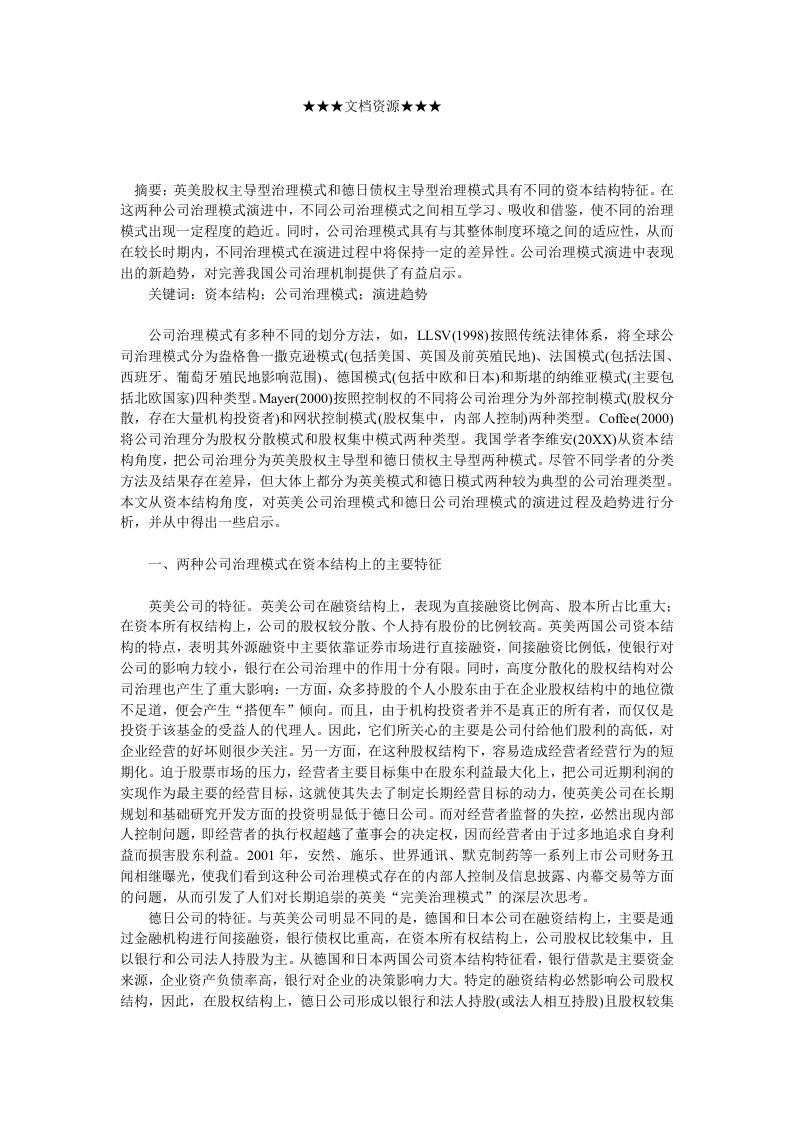 战略管理-企业战略国外公司治理模式的演进趋势及启示