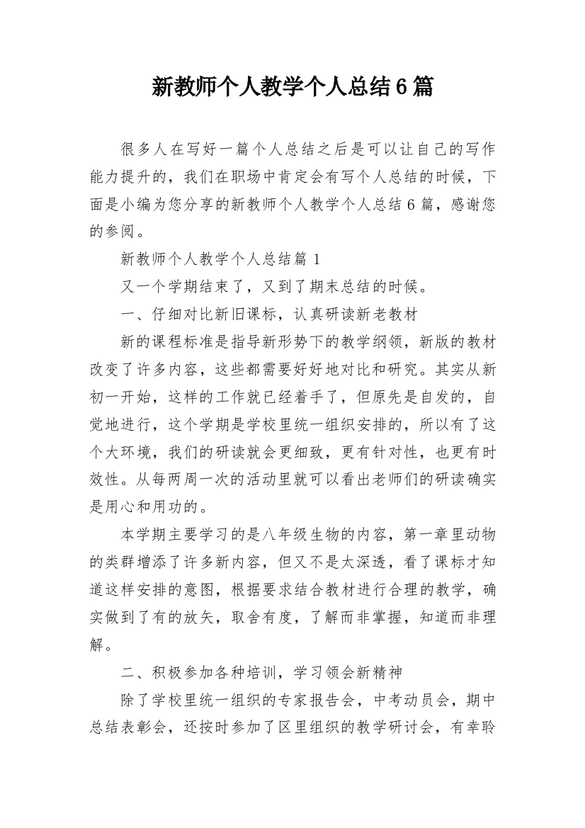 新教师个人教学个人总结6篇